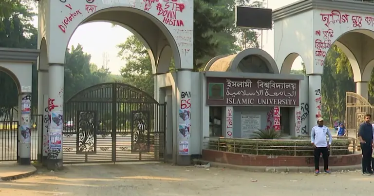 ইসলামী বিশ্ববিদ্যালয়ের প্রধান ফটক